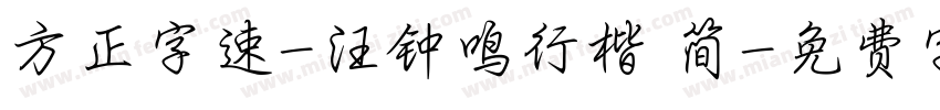 方正字速-汪钟鸣行楷 简字体转换